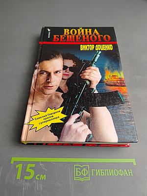 Война бешеного