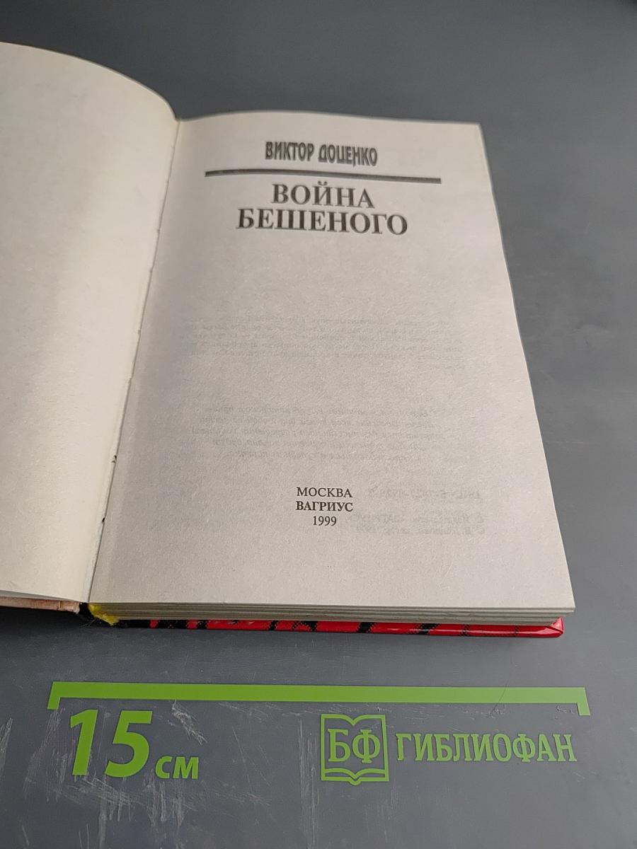 Война бешеного