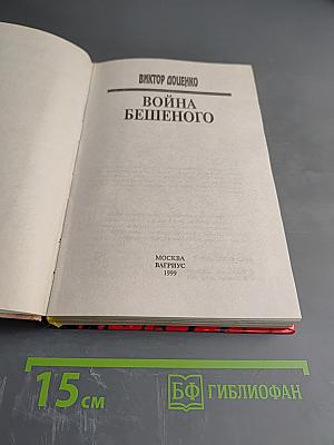 Война бешеного