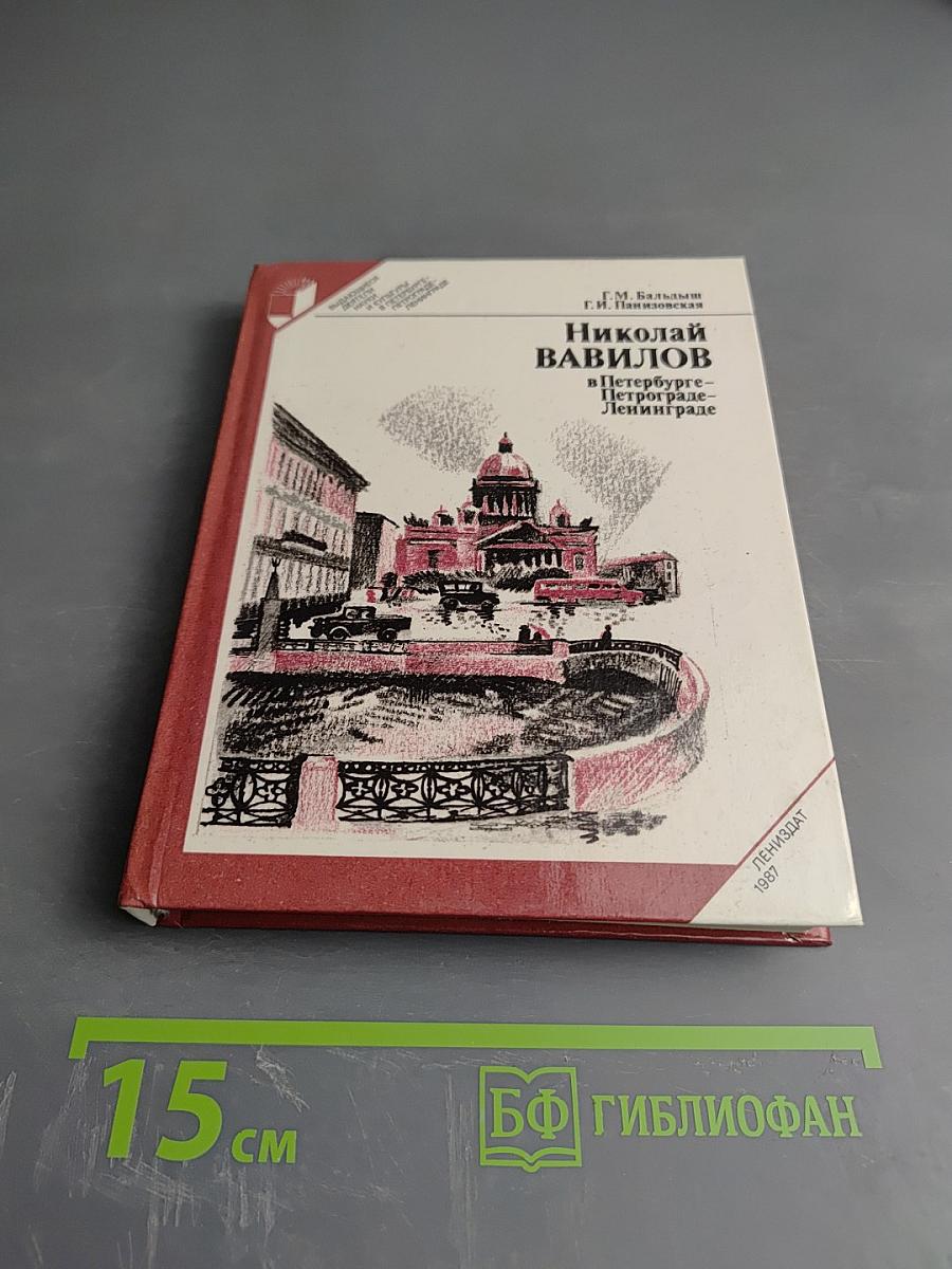 Николай Вавилов в Петербурге - Петрограде - Ленинграде