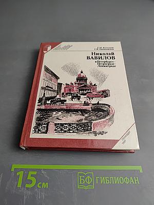 Николай Вавилов в Петербурге - Петрограде - Ленинграде