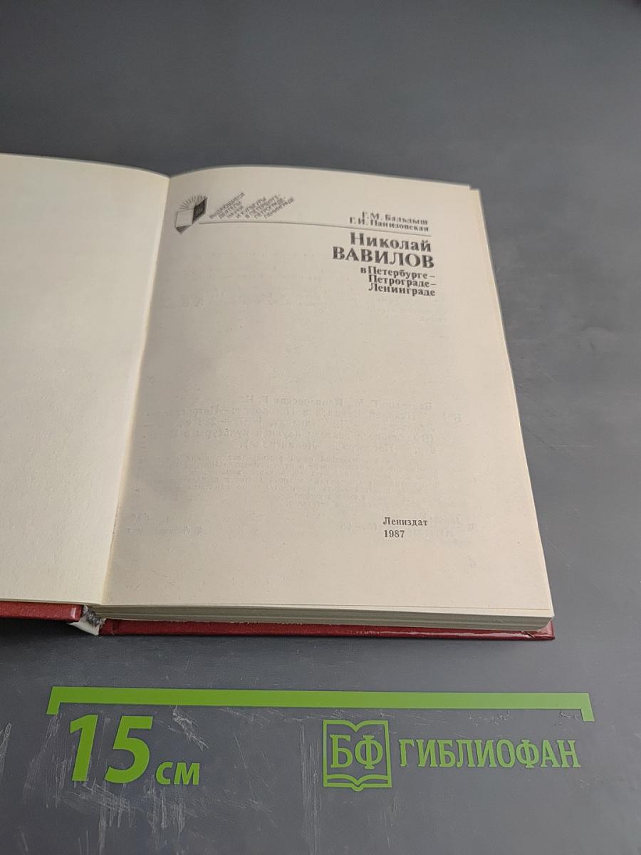 Николай Вавилов в Петербурге - Петрограде - Ленинграде