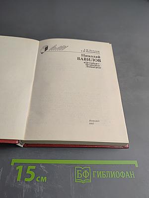 Николай Вавилов в Петербурге - Петрограде - Ленинграде