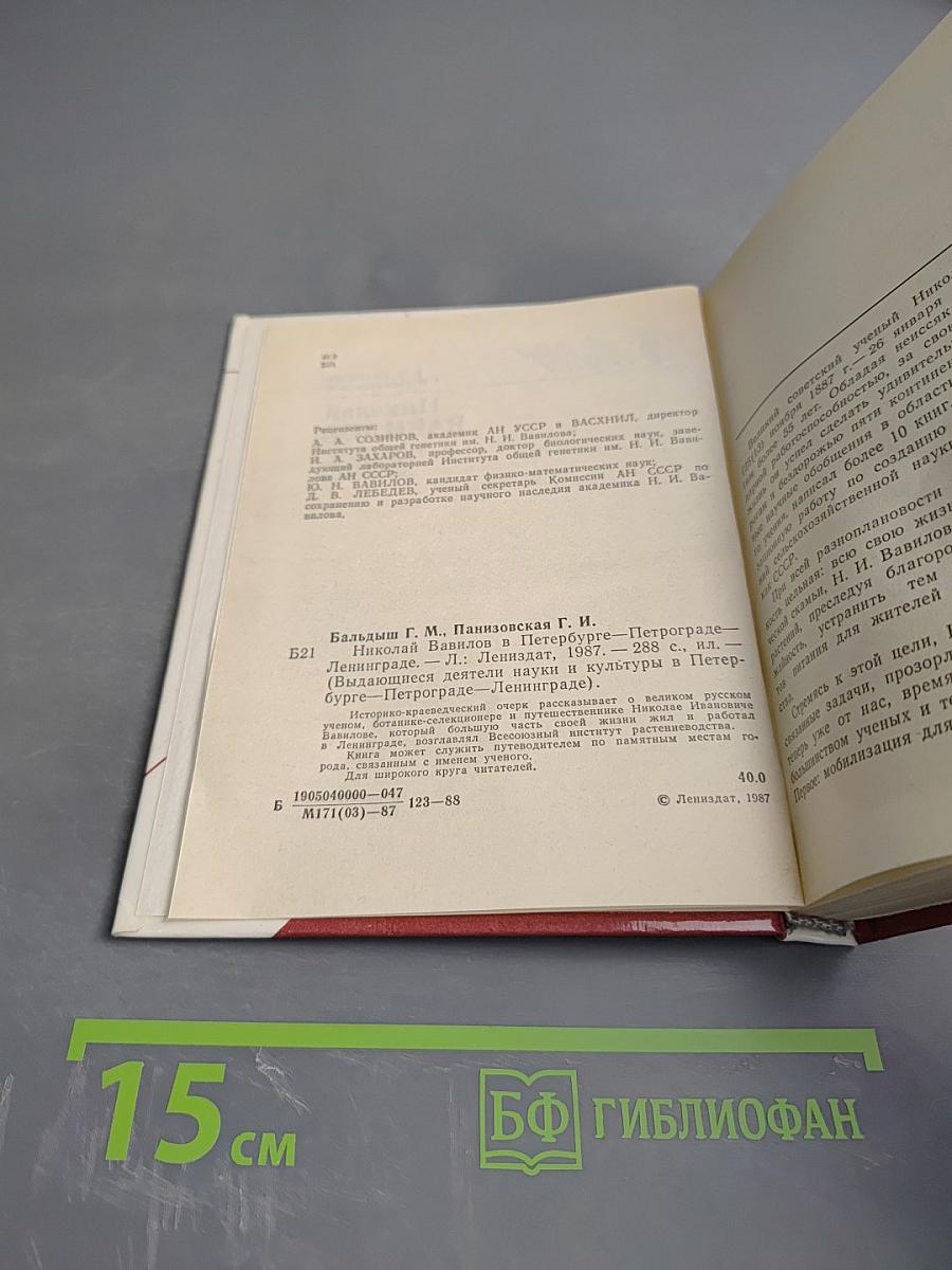 Николай Вавилов в Петербурге - Петрограде - Ленинграде