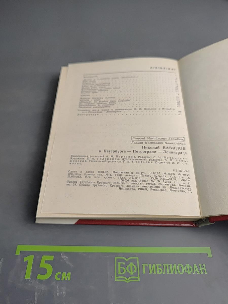 Николай Вавилов в Петербурге - Петрограде - Ленинграде