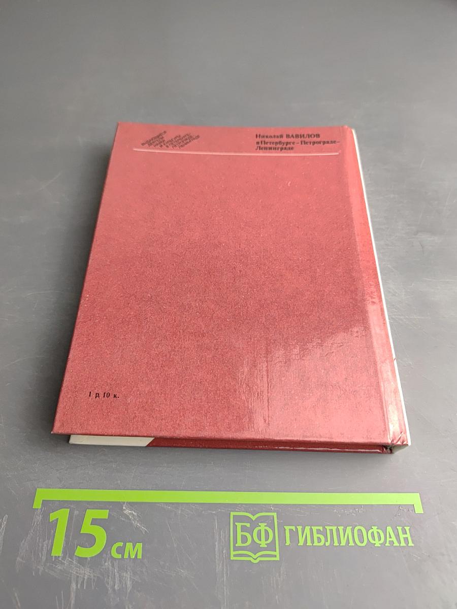 Николай Вавилов в Петербурге - Петрограде - Ленинграде