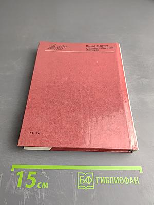 Николай Вавилов в Петербурге - Петрограде - Ленинграде