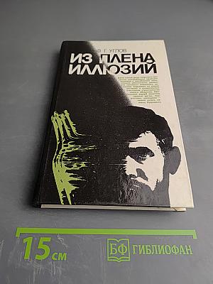 Из плена иллюзий