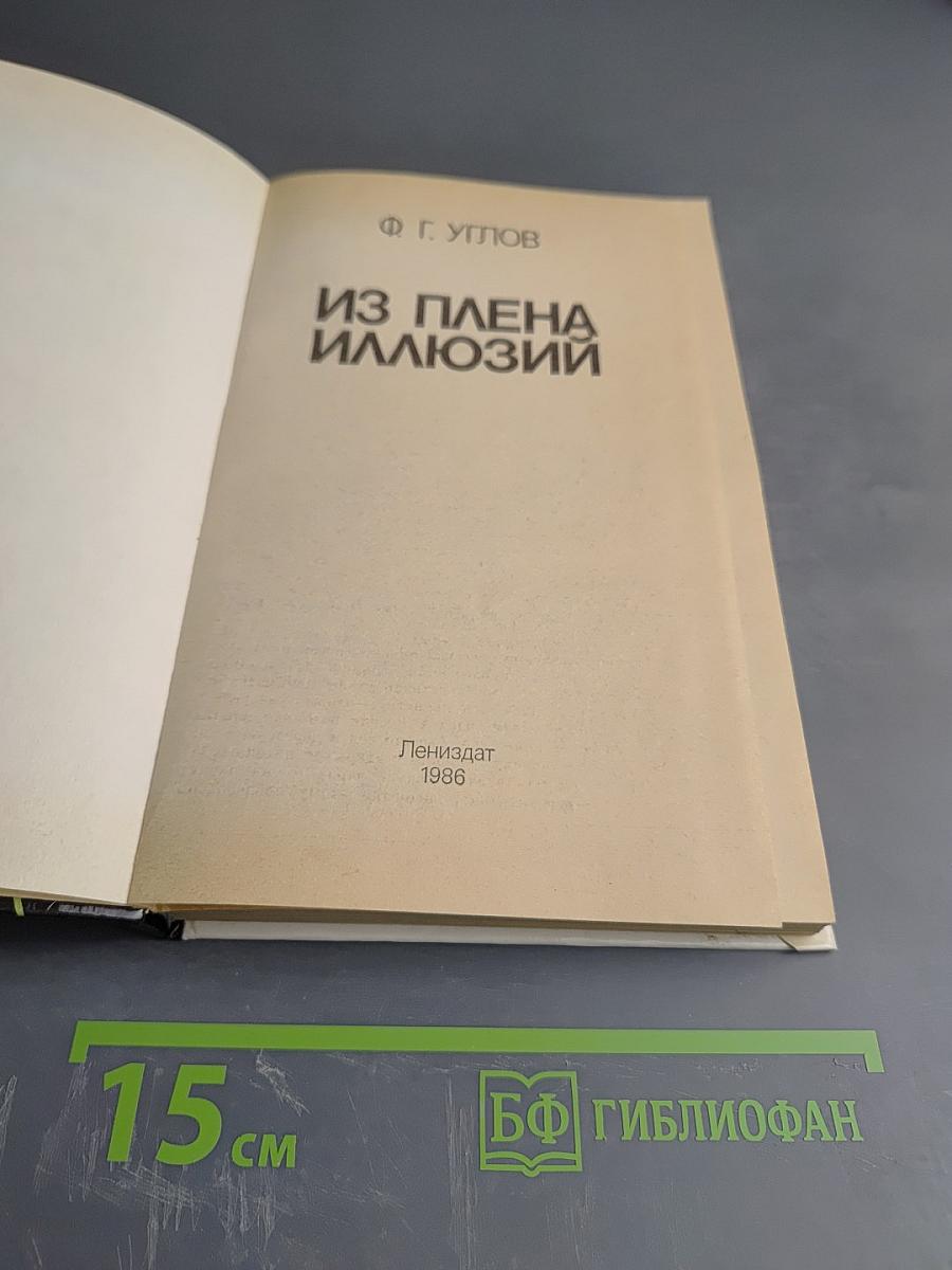 Из плена иллюзий
