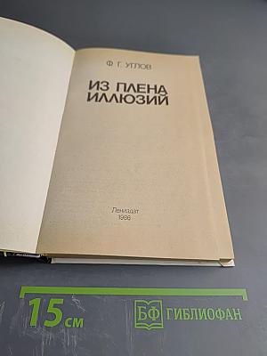 Из плена иллюзий