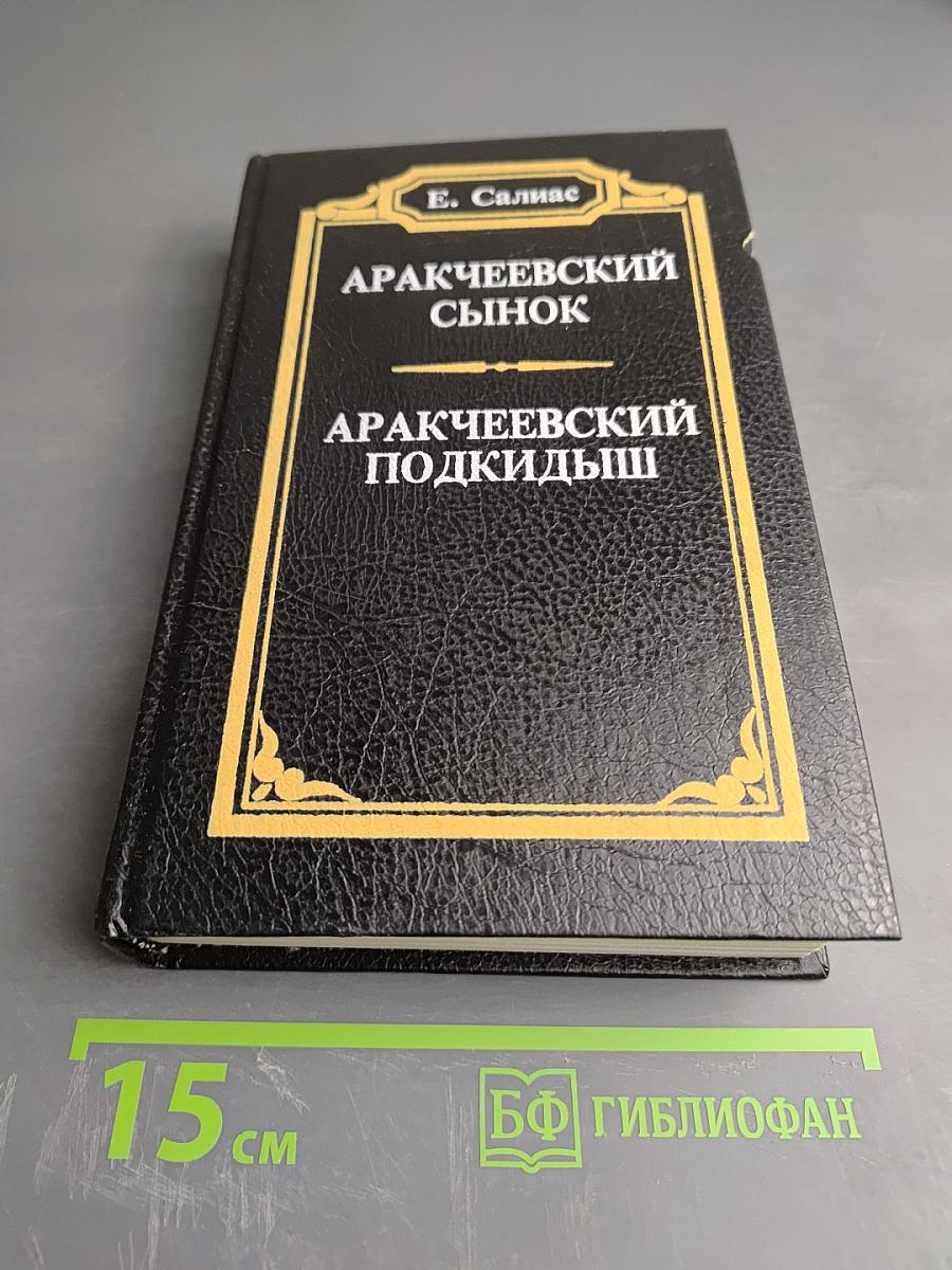 Аракчеевский сынок. Аракчеевский подкидыш