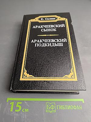 Аракчеевский сынок. Аракчеевский подкидыш