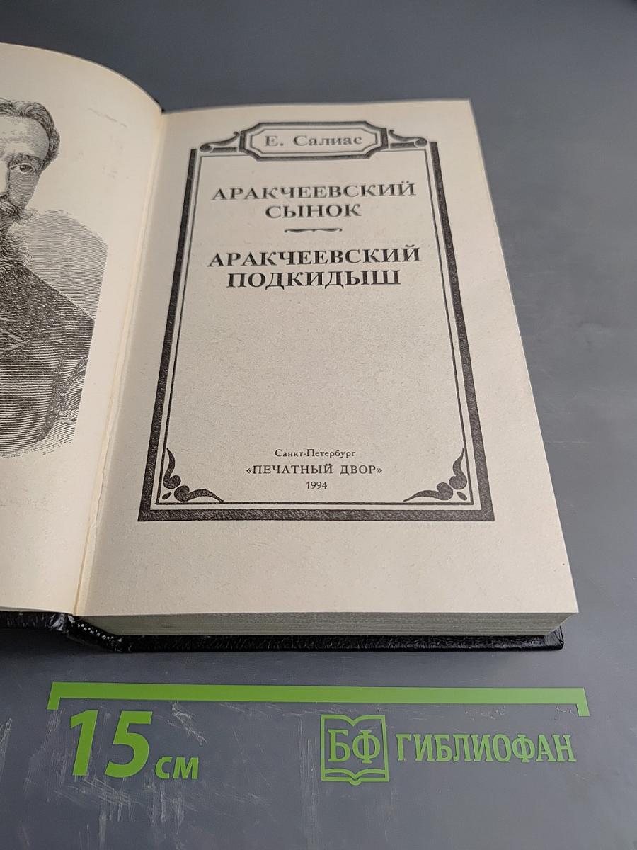 Аракчеевский сынок. Аракчеевский подкидыш