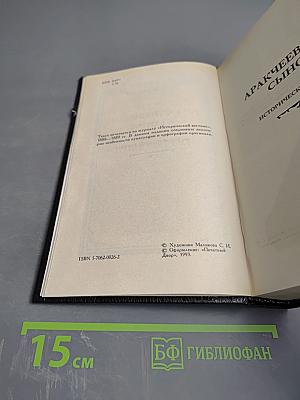 Аракчеевский сынок. Аракчеевский подкидыш