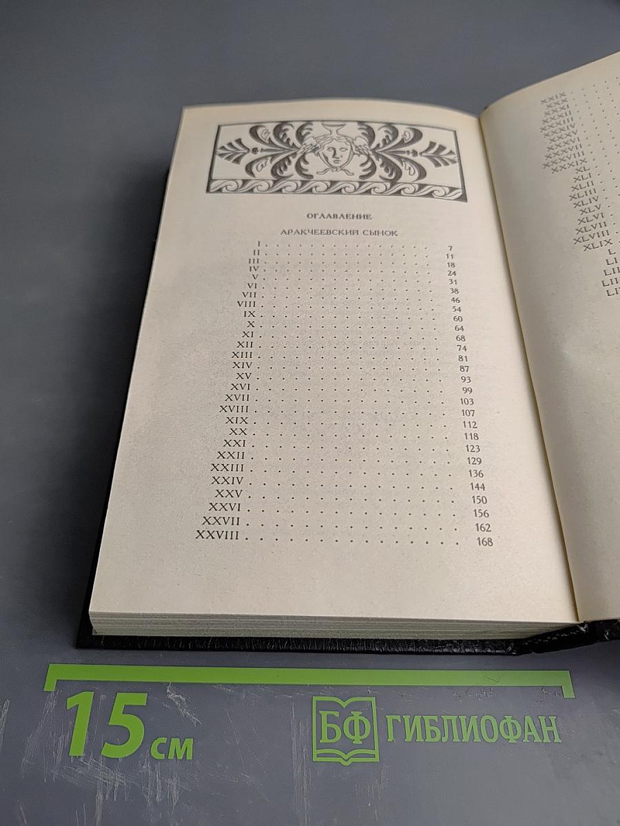 Аракчеевский сынок. Аракчеевский подкидыш