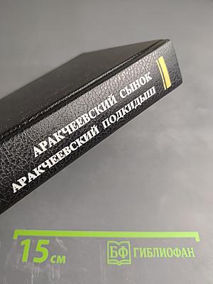Аракчеевский сынок. Аракчеевский подкидыш