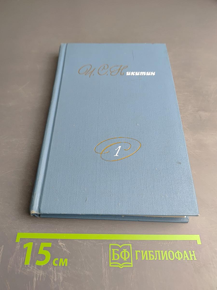 Собрание сочинений в двух томах. Том 1. И.С. Никитин