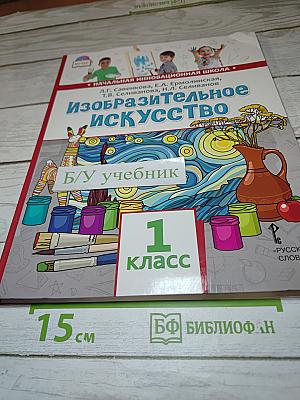 Изобразительное искусство для 1 класса