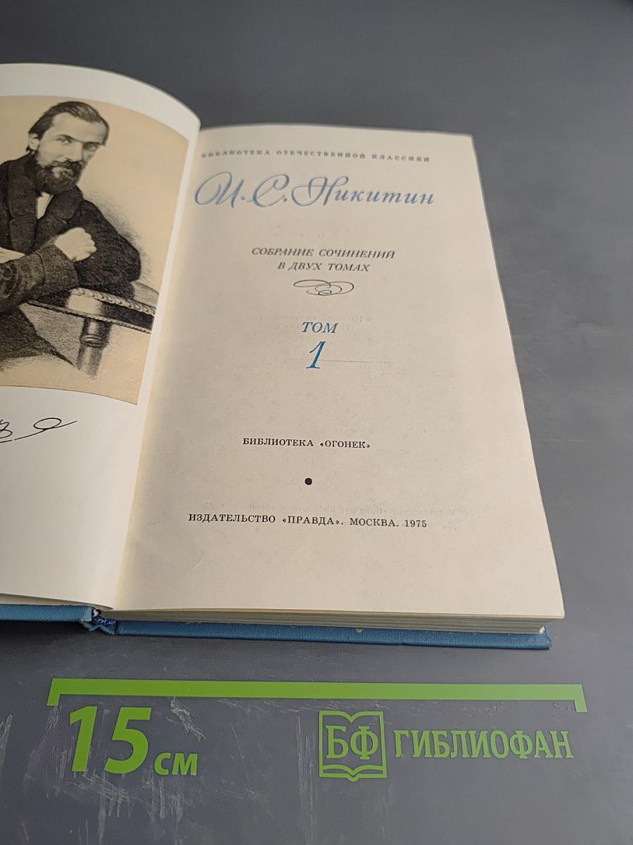 Собрание сочинений в двух томах. Том 1. И.С. Никитин
