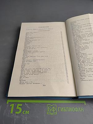 Собрание сочинений в двух томах. Том 1. И.С. Никитин