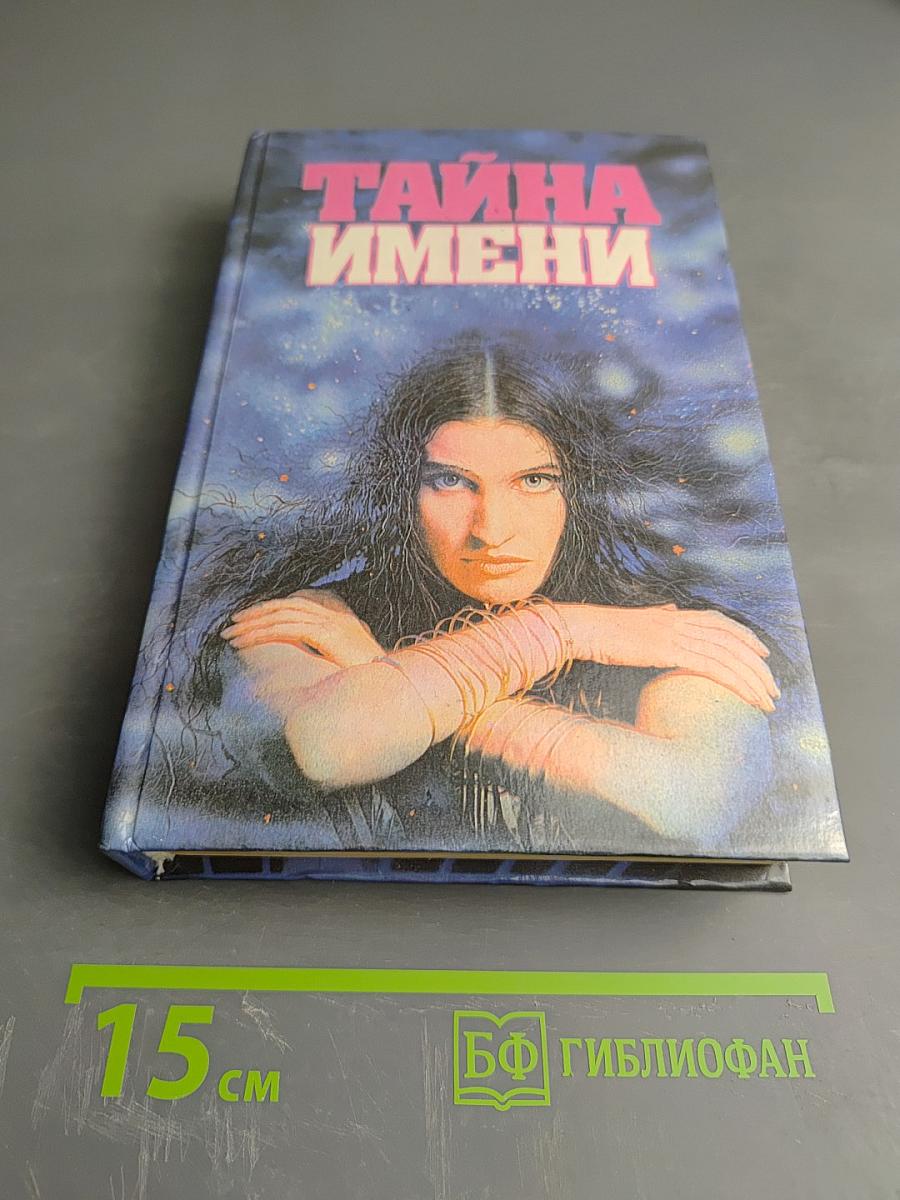 Тайна имени
