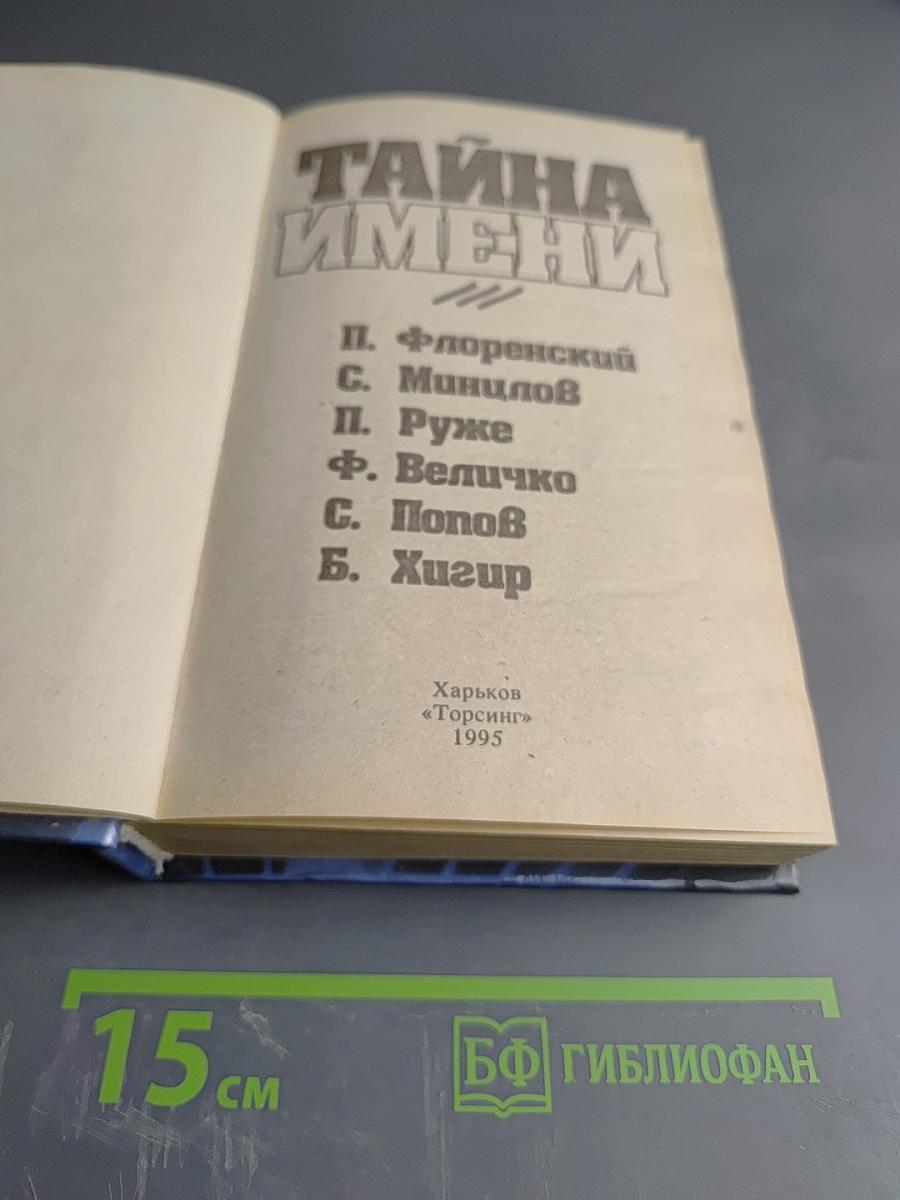 Тайна имени