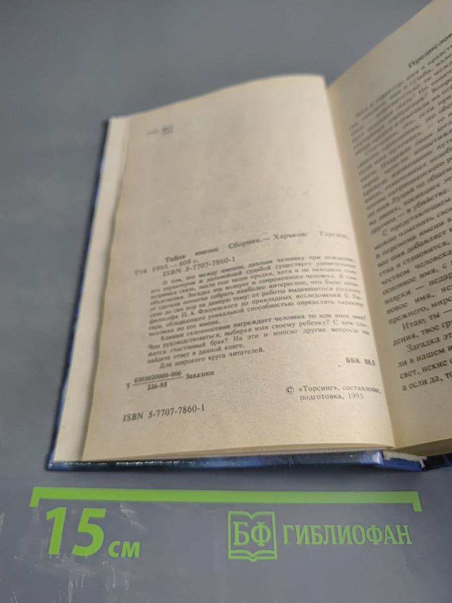 Тайна имени