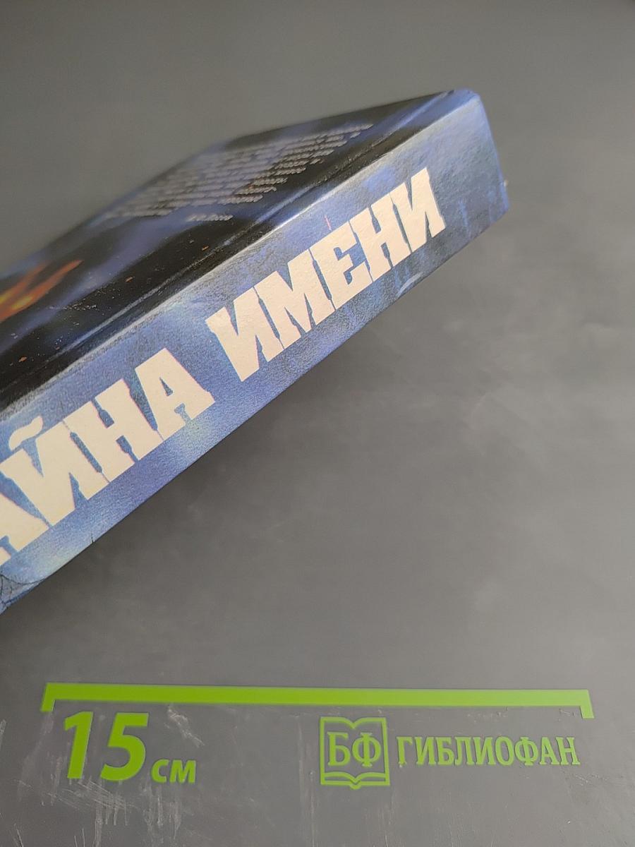 Тайна имени