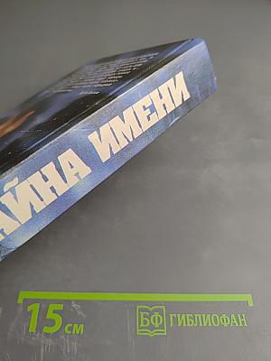 Тайна имени