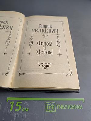 Огнем и мечом