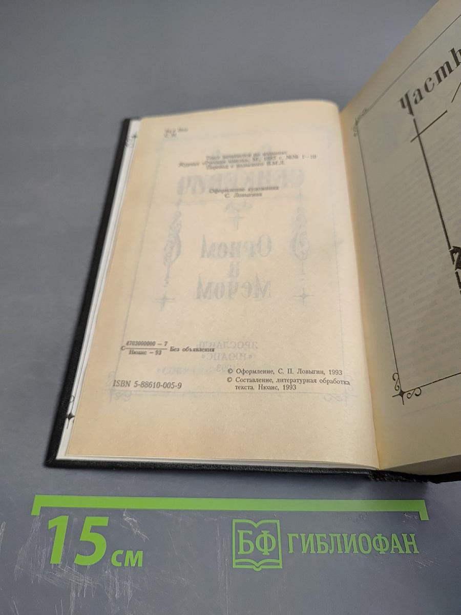 Огнем и мечом