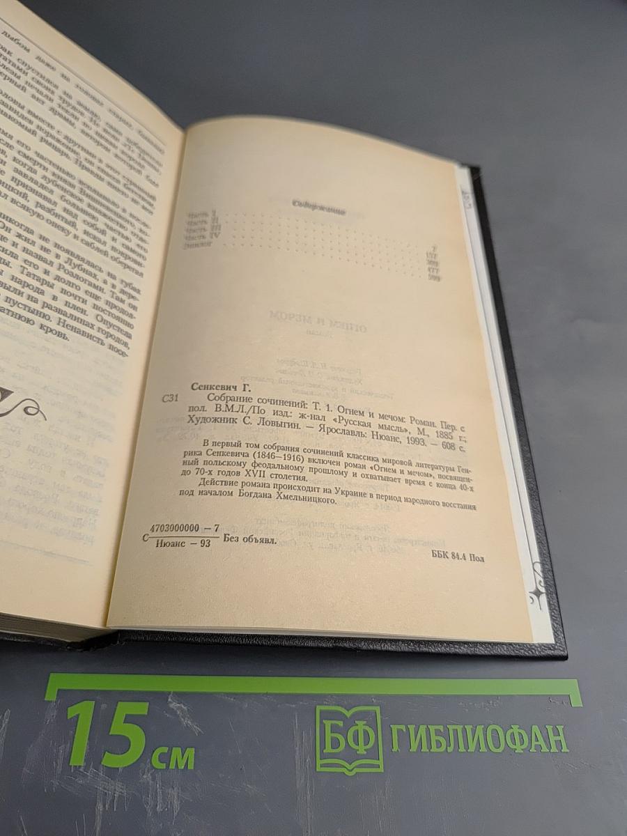 Огнем и мечом