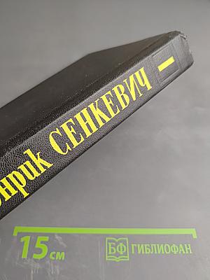 Огнем и мечом