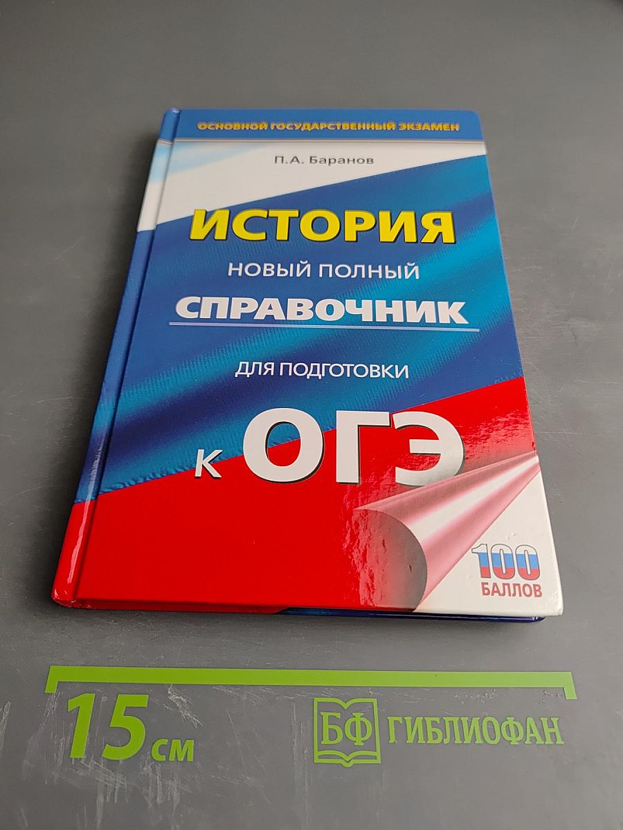 История. Новый полный справочник для подготовки к ОГЭ