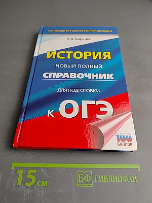 История. Новый полный справочник для подготовки к ОГЭ