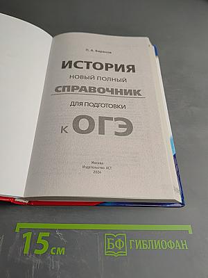 История. Новый полный справочник для подготовки к ОГЭ