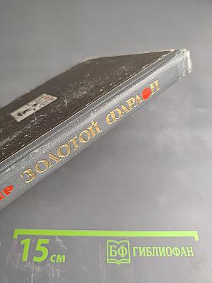 Золотой фараон