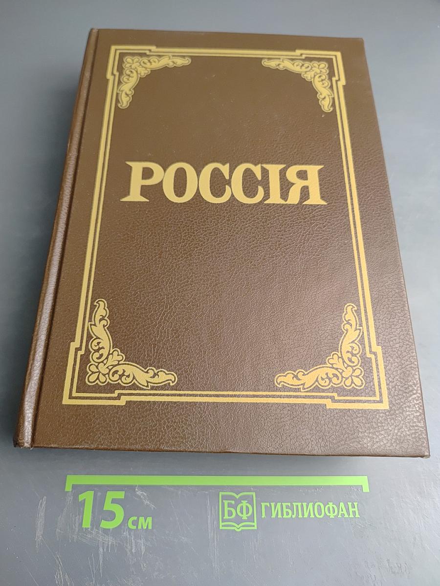 Россия. Энциклопедический словарь
