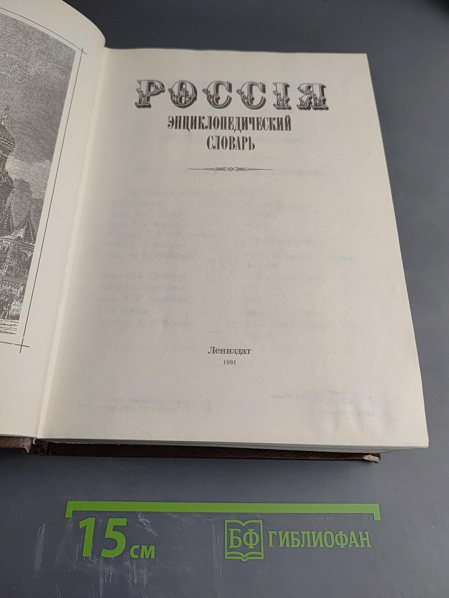 Россия. Энциклопедический словарь