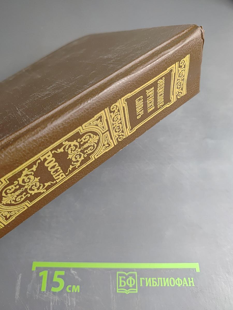 Россия. Энциклопедический словарь