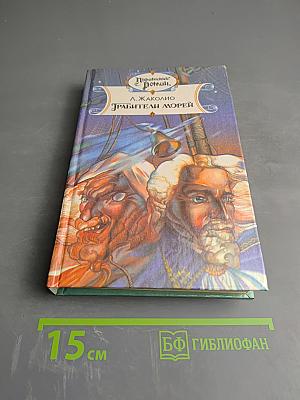 Грабители морей