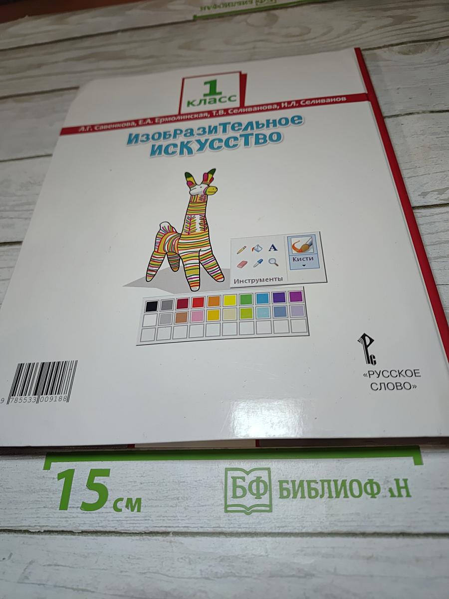 Изобразительное искусство для 1 класса