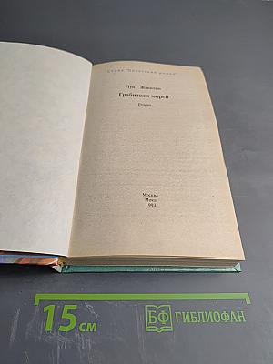 Грабители морей