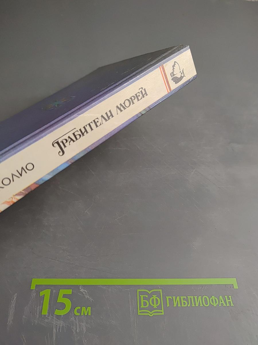 Грабители морей