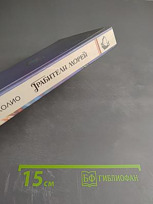 Грабители морей