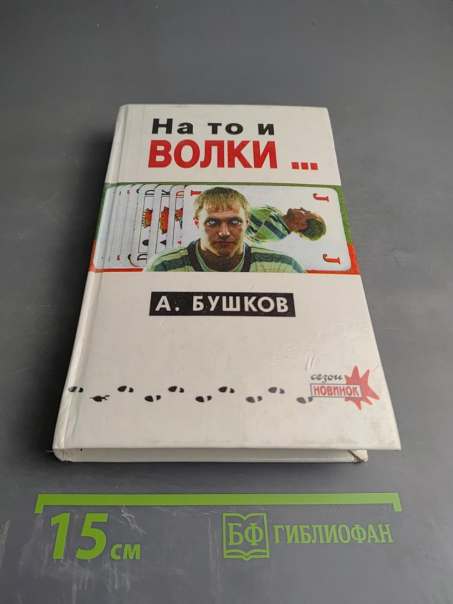 На то и волки...