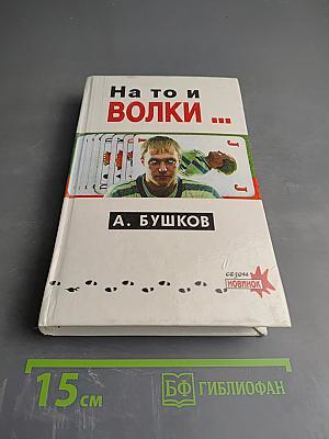 На то и волки...