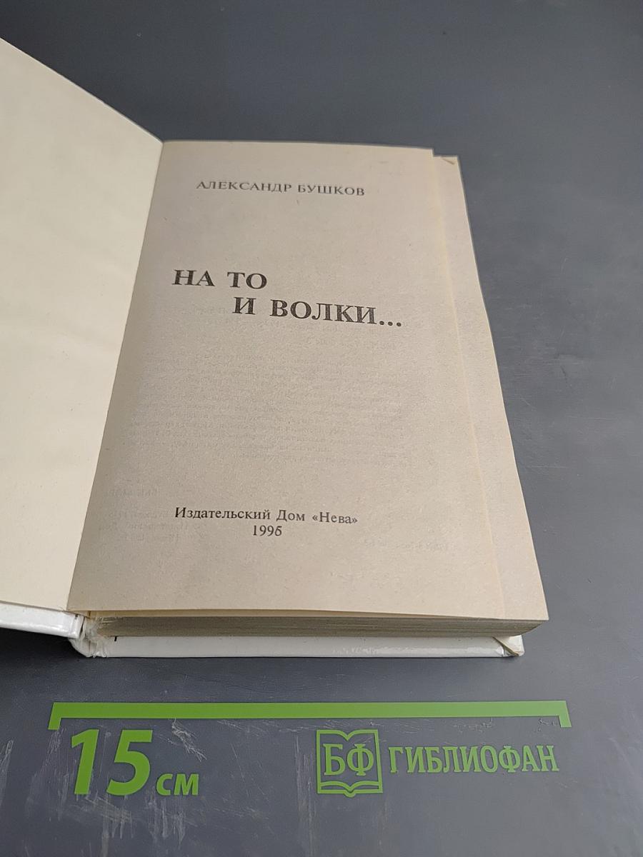 На то и волки...