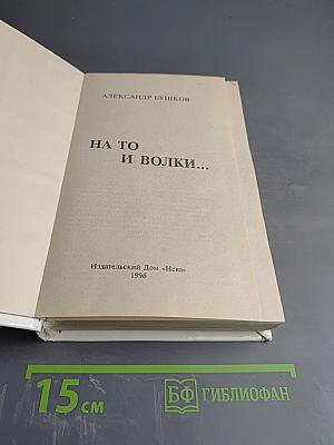 На то и волки...