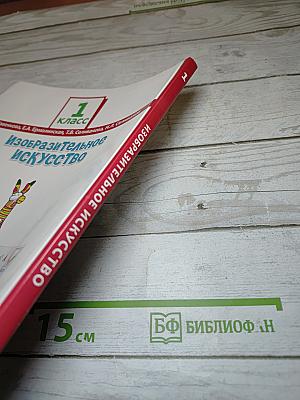 Изобразительное искусство для 1 класса